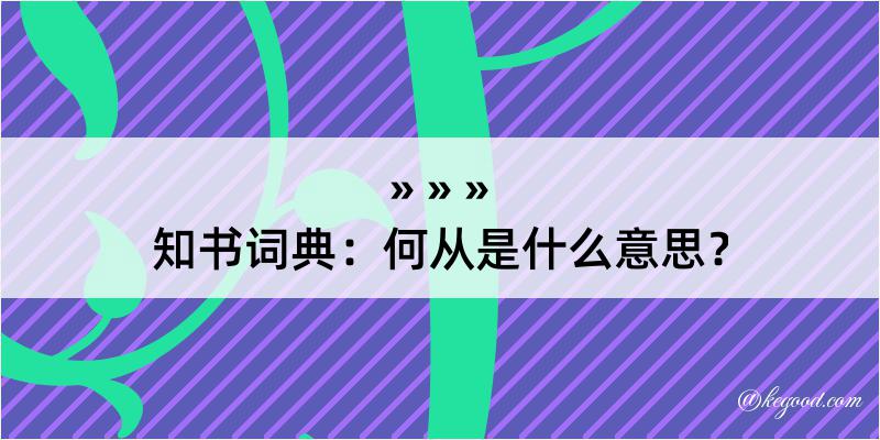 知书词典：何从是什么意思？