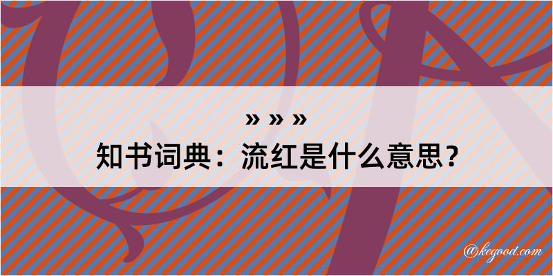 知书词典：流红是什么意思？