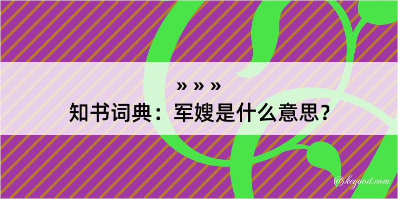 知书词典：军嫂是什么意思？