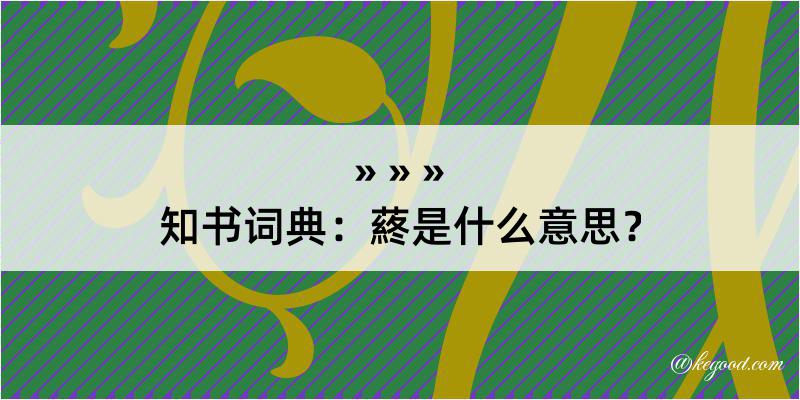 知书词典：蔠是什么意思？