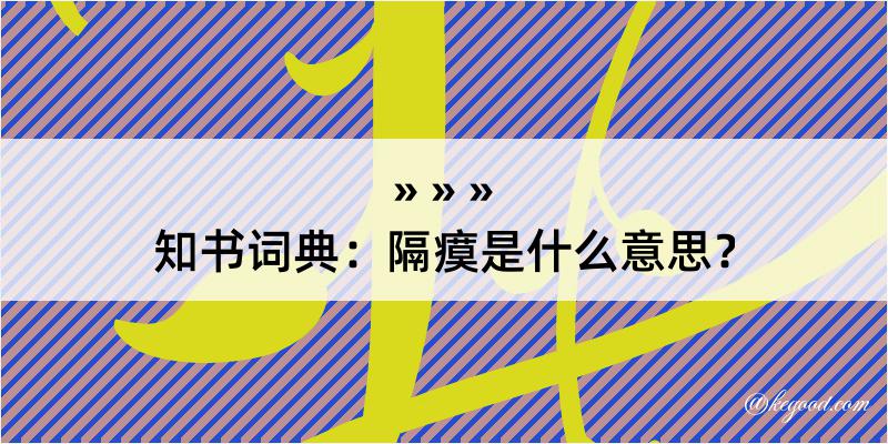 知书词典：隔瘼是什么意思？