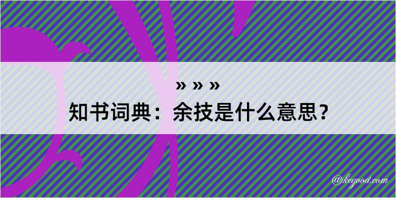 知书词典：余技是什么意思？