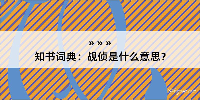 知书词典：觇侦是什么意思？