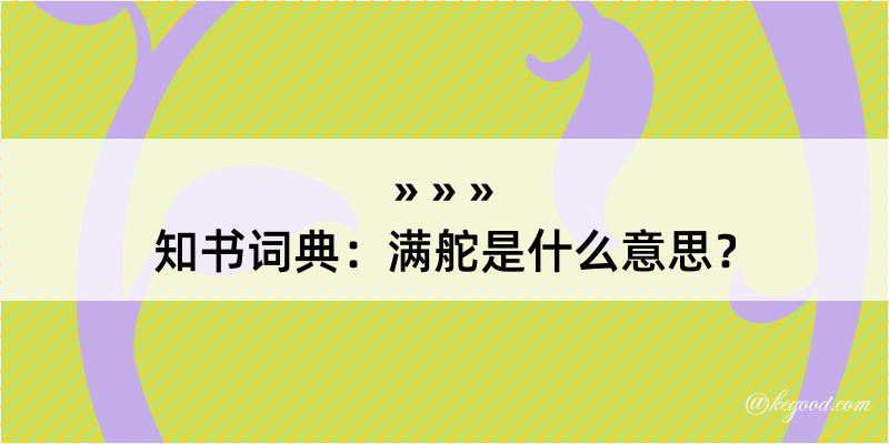 知书词典：满舵是什么意思？