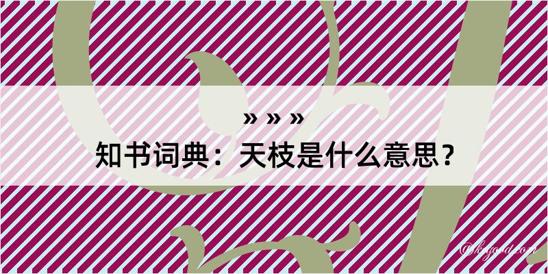 知书词典：天枝是什么意思？