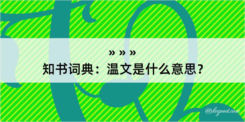 知书词典：温文是什么意思？