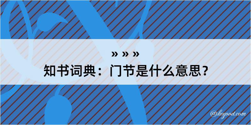 知书词典：门节是什么意思？