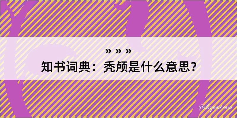 知书词典：秃颅是什么意思？