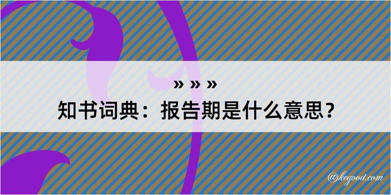 知书词典：报告期是什么意思？