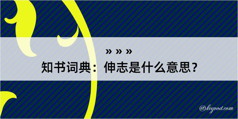 知书词典：伸志是什么意思？