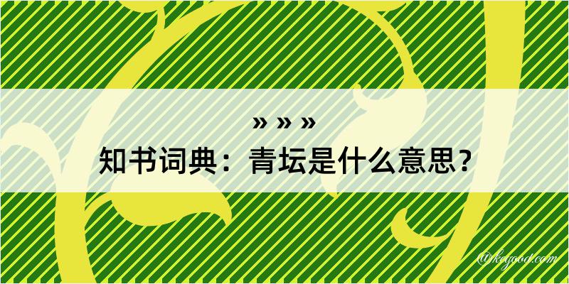 知书词典：青坛是什么意思？