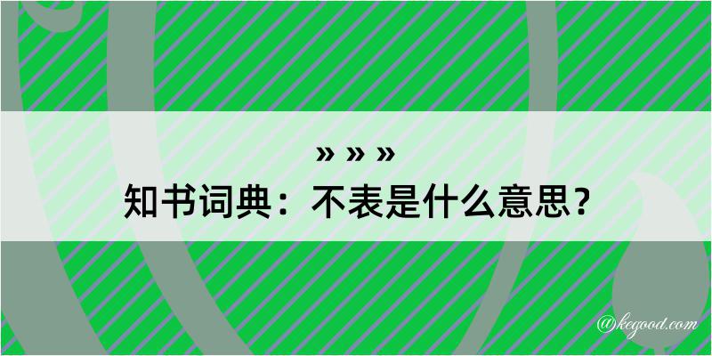 知书词典：不表是什么意思？