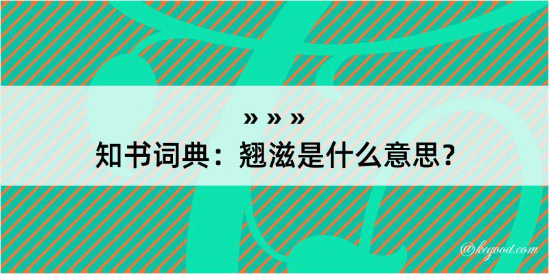 知书词典：翘滋是什么意思？