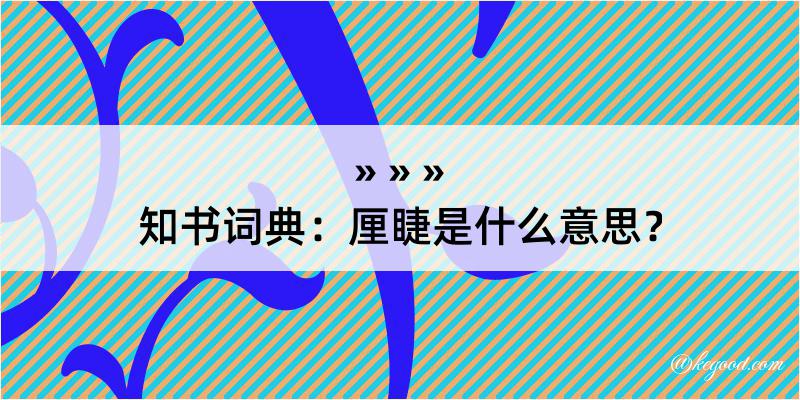 知书词典：厘睫是什么意思？