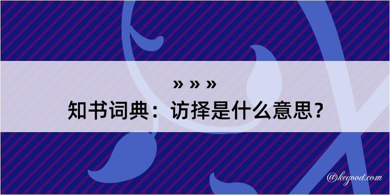 知书词典：访择是什么意思？