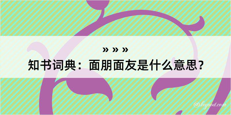 知书词典：面朋面友是什么意思？