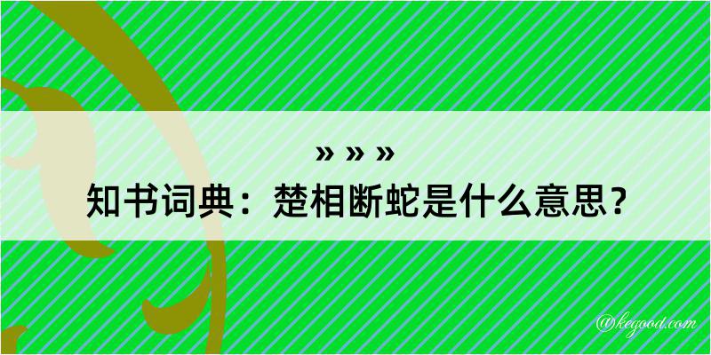 知书词典：楚相断蛇是什么意思？