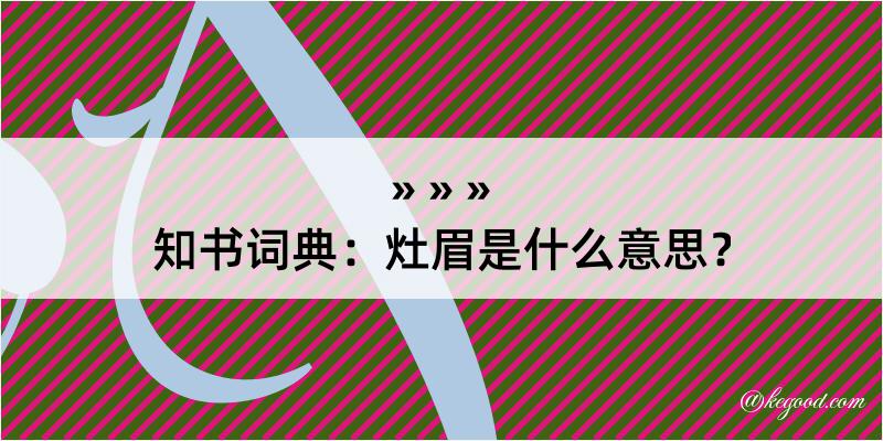 知书词典：灶眉是什么意思？