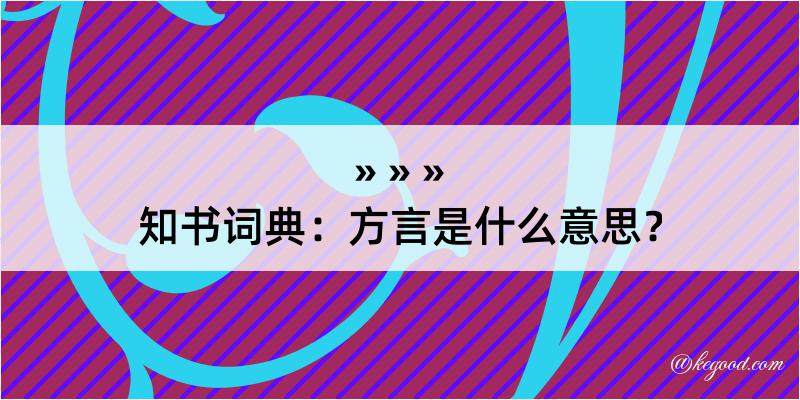 知书词典：方言是什么意思？