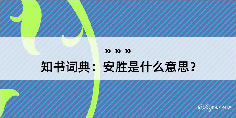 知书词典：安胜是什么意思？