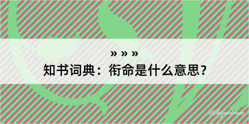 知书词典：衔命是什么意思？