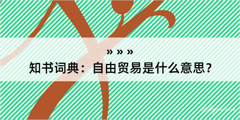 知书词典：自由贸易是什么意思？