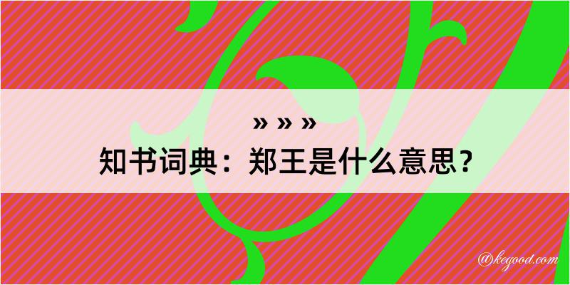 知书词典：郑王是什么意思？