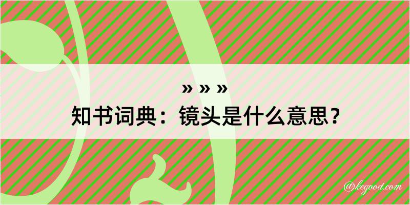 知书词典：镜头是什么意思？