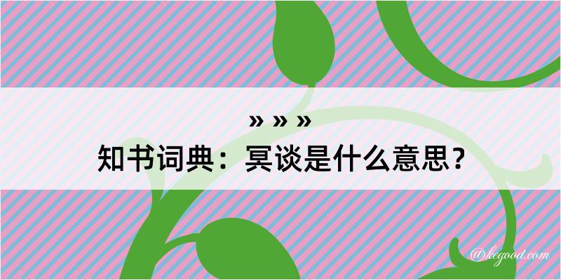 知书词典：冥谈是什么意思？