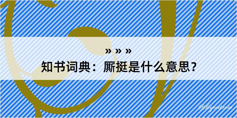 知书词典：厮挺是什么意思？