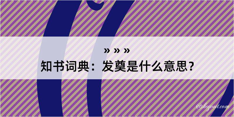 知书词典：发奠是什么意思？