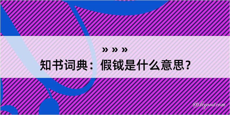 知书词典：假钺是什么意思？