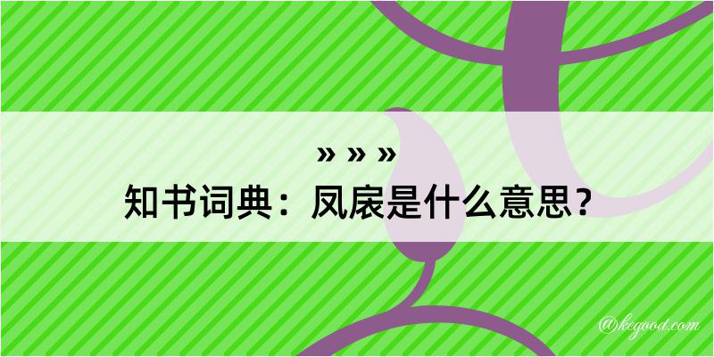 知书词典：凤扆是什么意思？