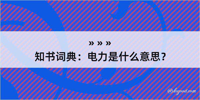 知书词典：电力是什么意思？