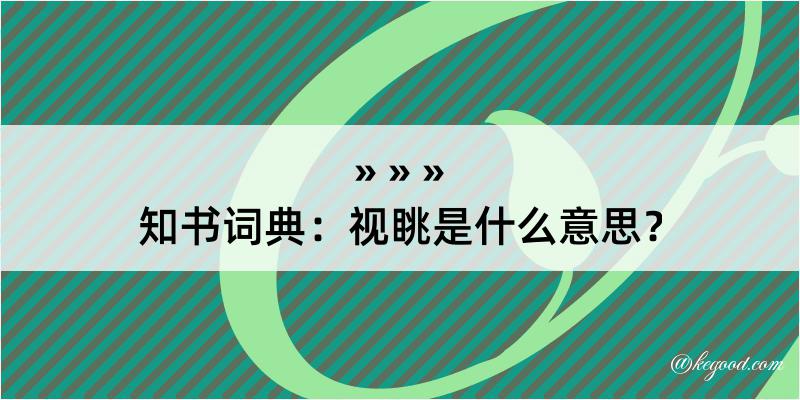 知书词典：视眺是什么意思？