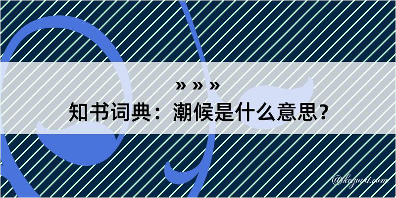 知书词典：潮候是什么意思？