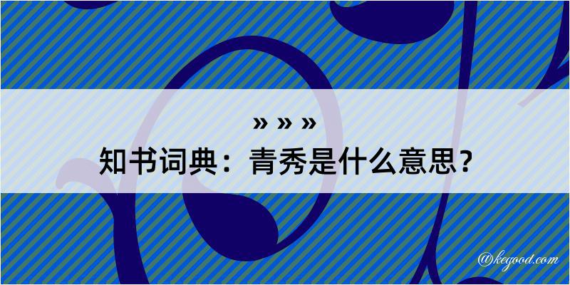 知书词典：青秀是什么意思？