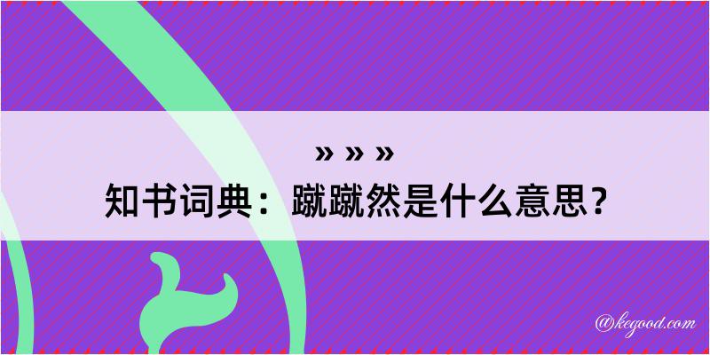 知书词典：蹴蹴然是什么意思？