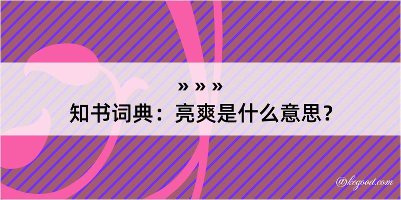 知书词典：亮爽是什么意思？