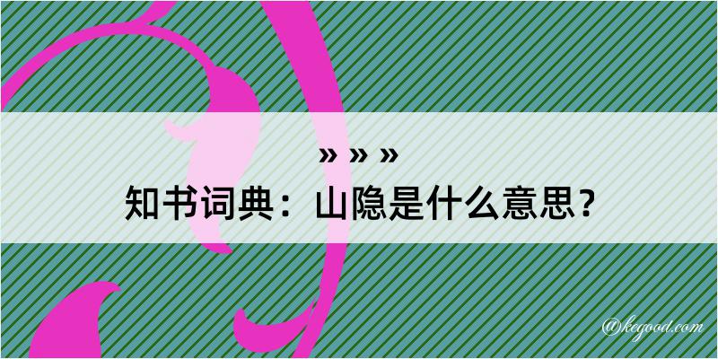 知书词典：山隐是什么意思？