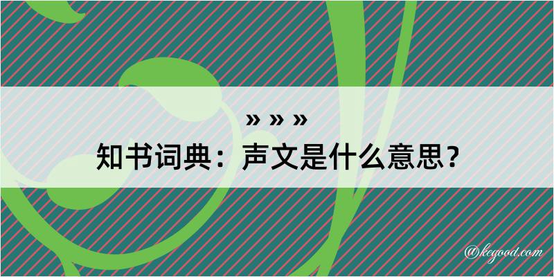 知书词典：声文是什么意思？