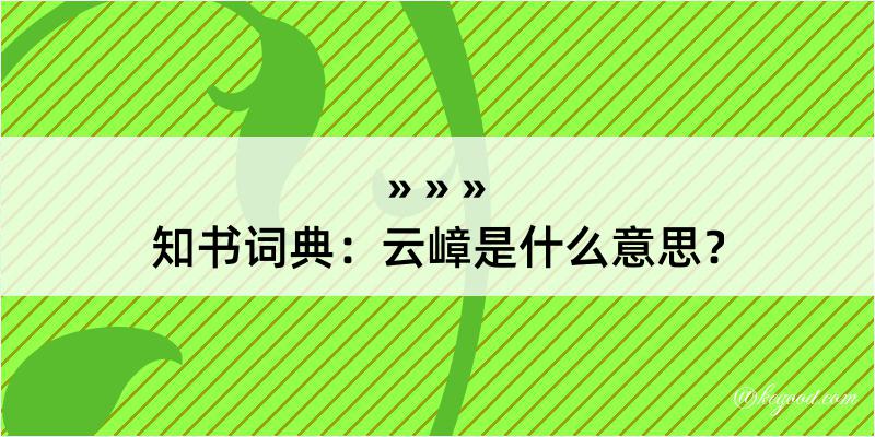 知书词典：云嶂是什么意思？