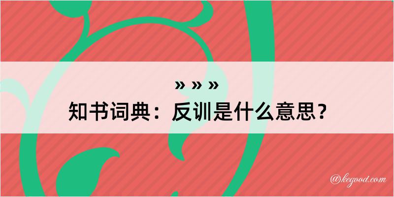 知书词典：反训是什么意思？