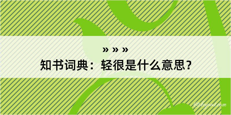 知书词典：轻很是什么意思？