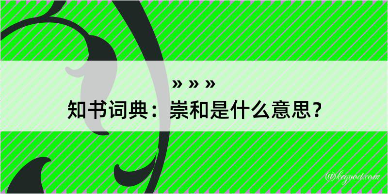 知书词典：崇和是什么意思？