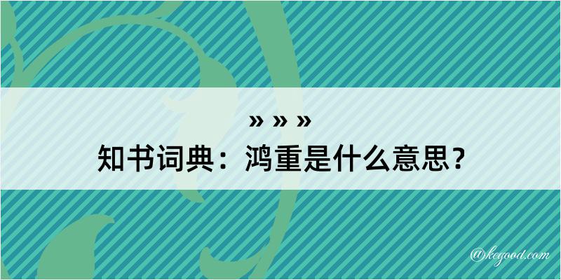 知书词典：鸿重是什么意思？