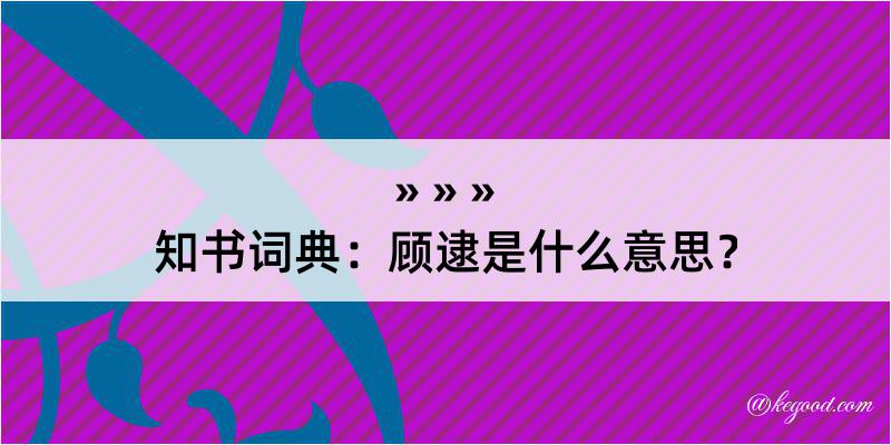 知书词典：顾逮是什么意思？