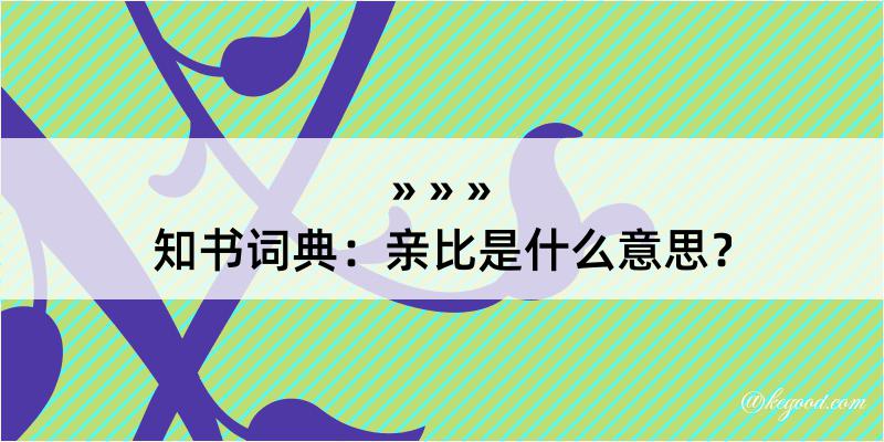 知书词典：亲比是什么意思？