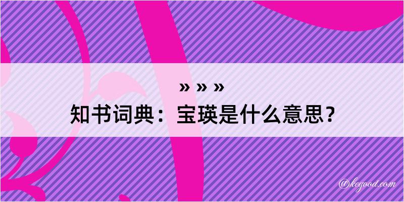 知书词典：宝瑛是什么意思？