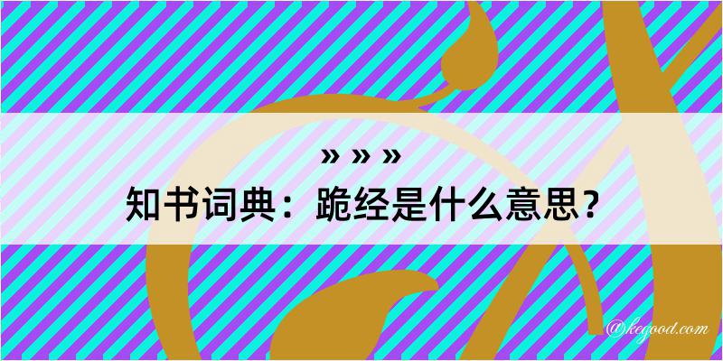 知书词典：跪经是什么意思？